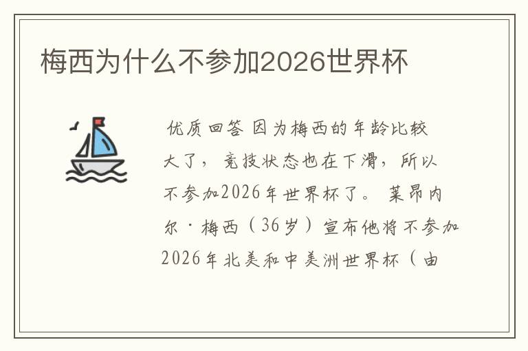 梅西为什么不参加2026世界杯