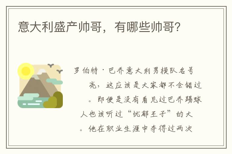 意大利盛产帅哥，有哪些帅哥？