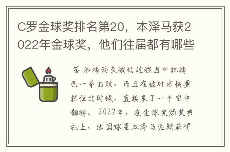 C罗金球奖排名第20，本泽马获2022年金球奖，他们往届都有哪些成绩？