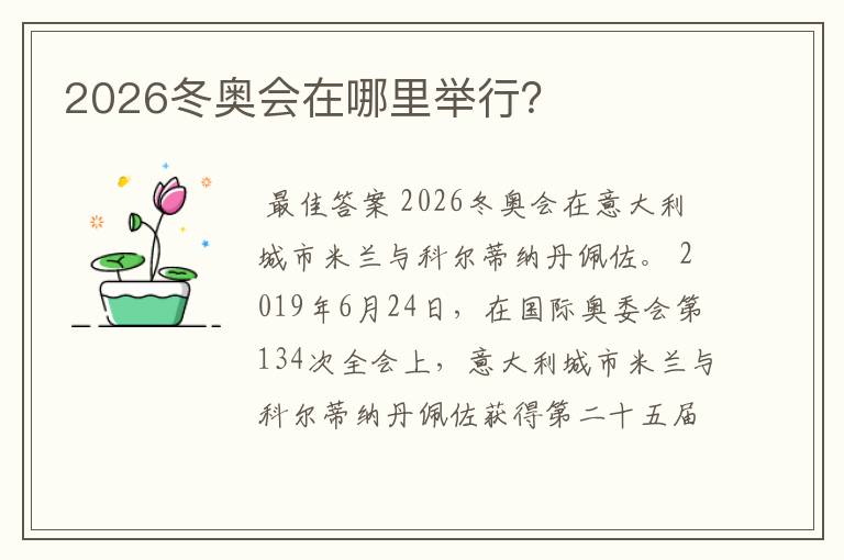 2026冬奥会在哪里举行？