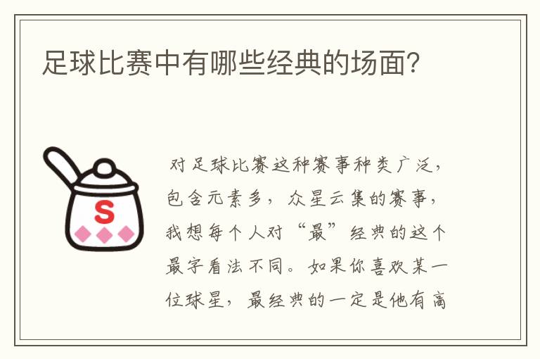 足球比赛中有哪些经典的场面？