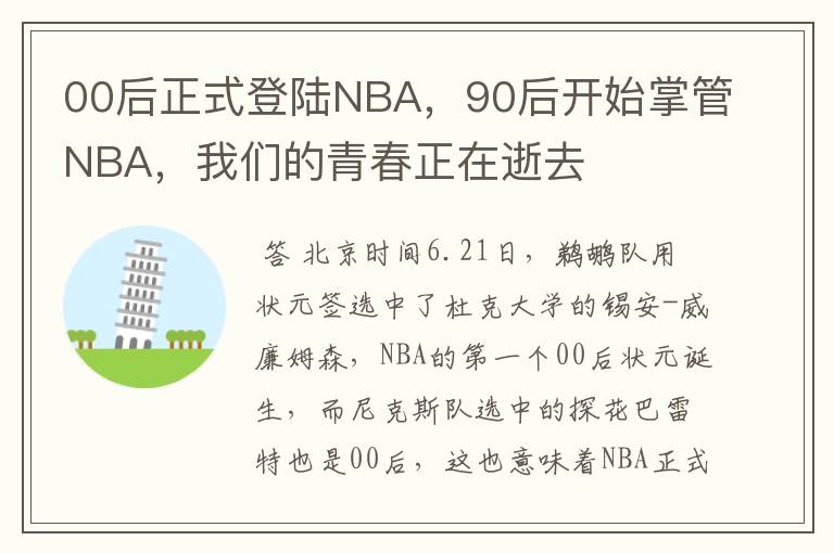 00后正式登陆NBA，90后开始掌管NBA，我们的青春正在逝去