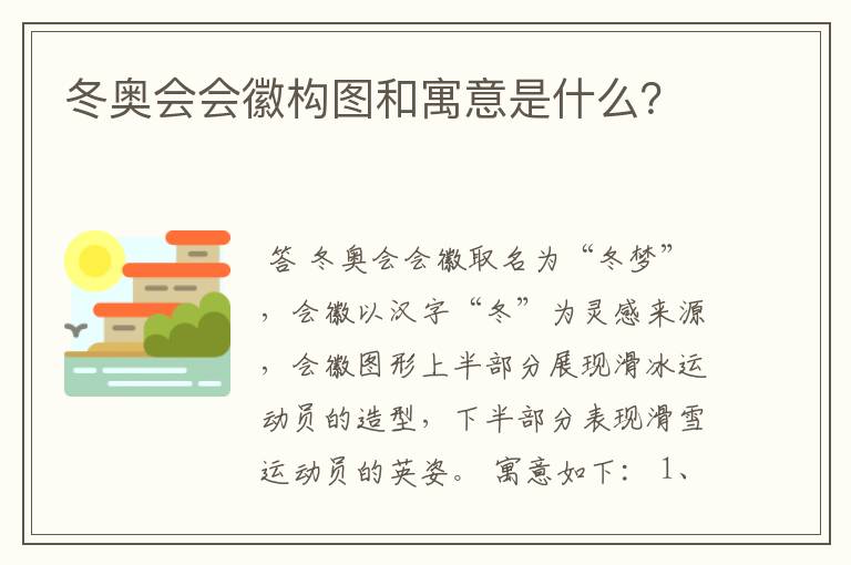 冬奥会会徽构图和寓意是什么？