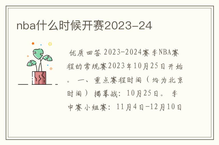 nba什么时候开赛2023-24