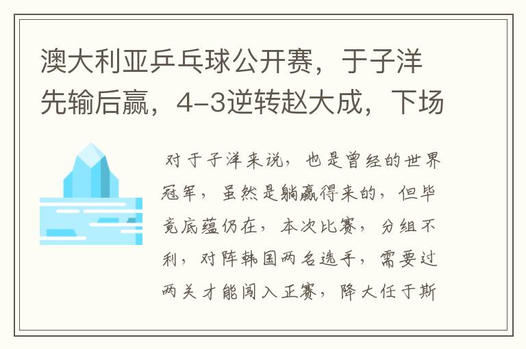 澳大利亚乒乓球公开赛，于子洋先输后赢，4-3逆转赵大成，下场迎战张宇镇，如何评价？