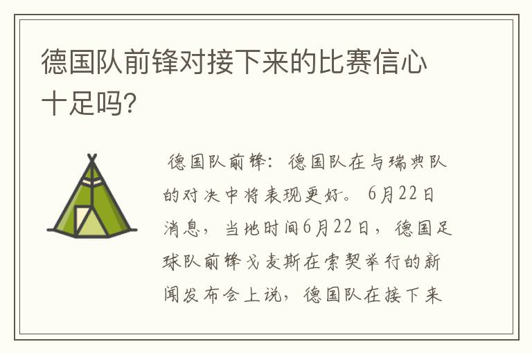 德国队前锋对接下来的比赛信心十足吗？