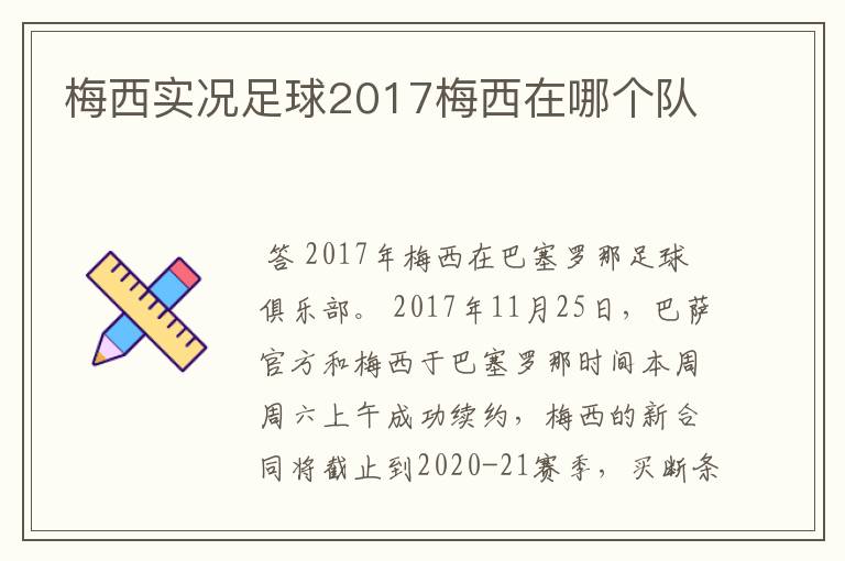 梅西实况足球2017梅西在哪个队