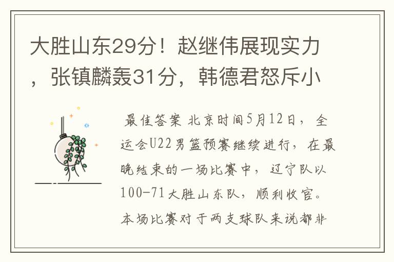 大胜山东29分！赵继伟展现实力，张镇麟轰31分，韩德君怒斥小将