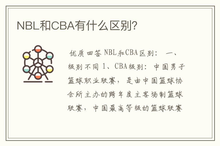 NBL和CBA有什么区别？