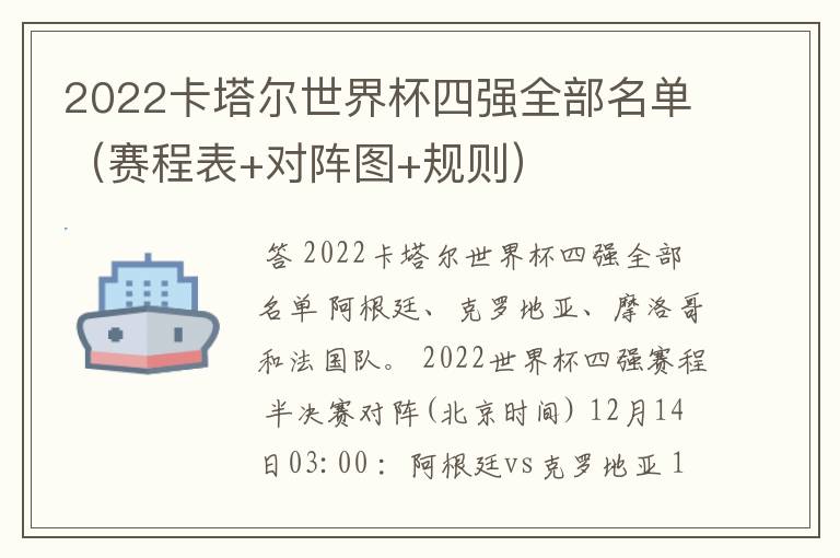 2022卡塔尔世界杯四强全部名单（赛程表+对阵图+规则）