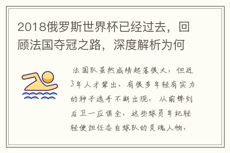 2018俄罗斯世界杯已经过去，回顾法国夺冠之路，深度解析为何是法国走到最后？