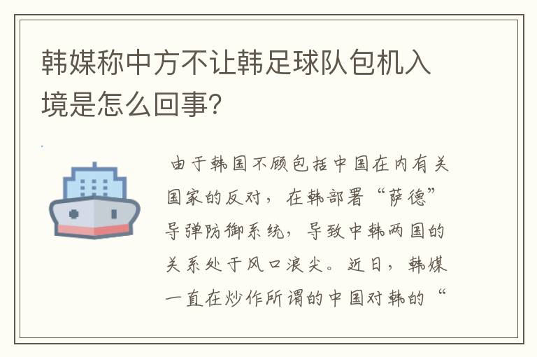 韩媒称中方不让韩足球队包机入境是怎么回事？