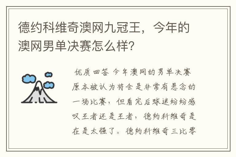 德约科维奇澳网九冠王，今年的澳网男单决赛怎么样？