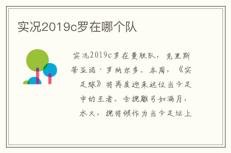 实况2019c罗在哪个队