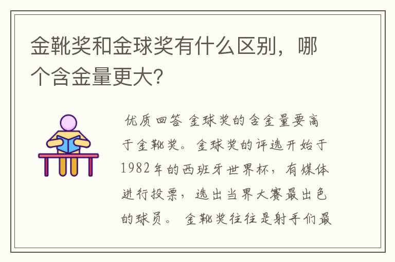 金靴奖和金球奖有什么区别，哪个含金量更大？