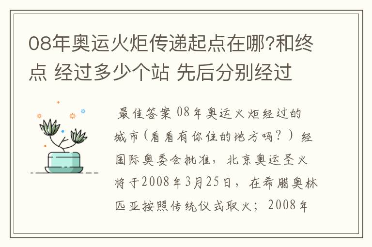 08年奥运火炬传递起点在哪?和终点 经过多少个站 先后分别经过哪些地方