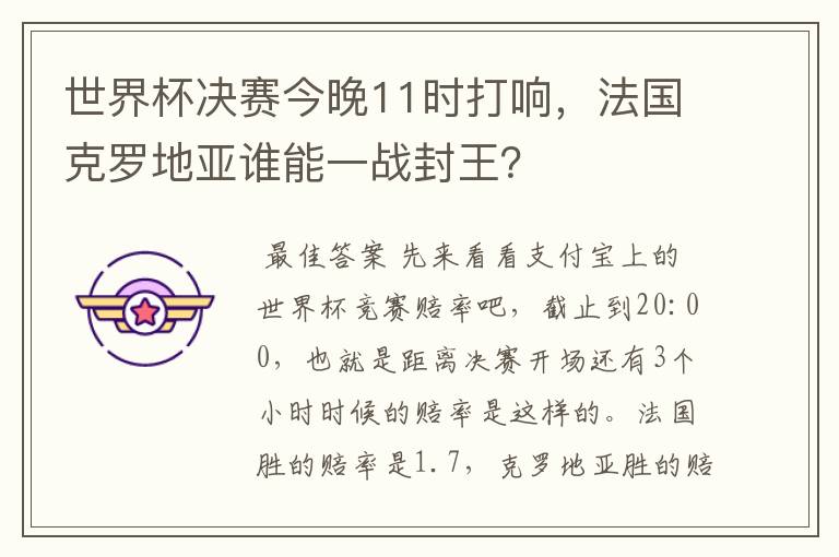 世界杯决赛今晚11时打响，法国克罗地亚谁能一战封王？