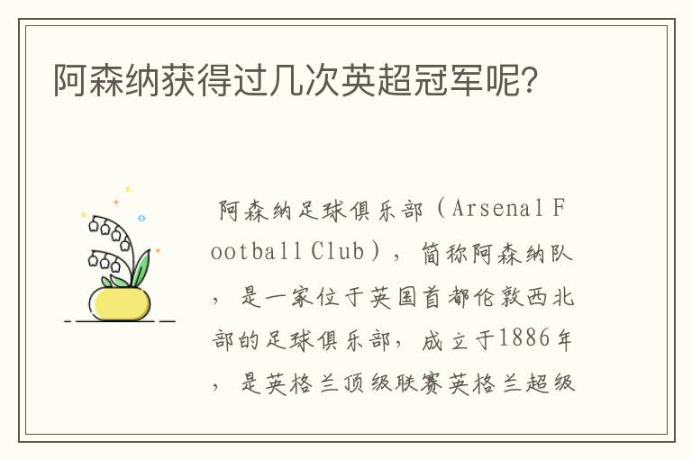 阿森纳获得过几次英超冠军呢？