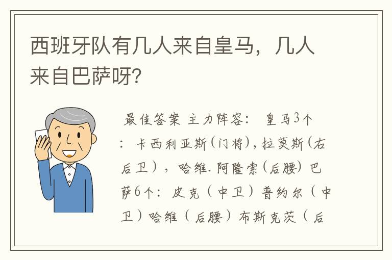 西班牙队有几人来自皇马，几人来自巴萨呀？