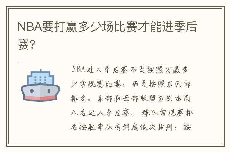 NBA要打赢多少场比赛才能进季后赛？