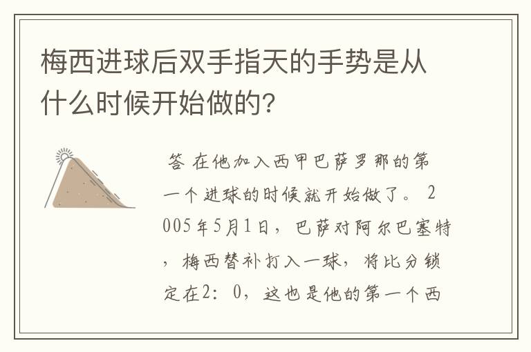 梅西进球后双手指天的手势是从什么时候开始做的?