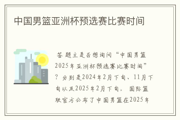 中国男篮亚洲杯预选赛比赛时间