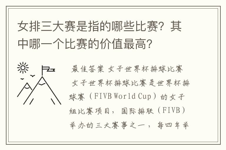 女排三大赛是指的哪些比赛？其中哪一个比赛的价值最高？