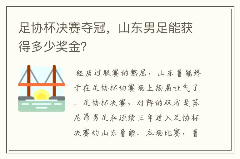 足协杯决赛夺冠，山东男足能获得多少奖金？