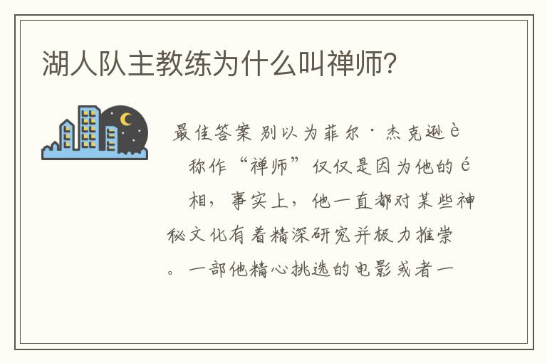 湖人队主教练为什么叫禅师？