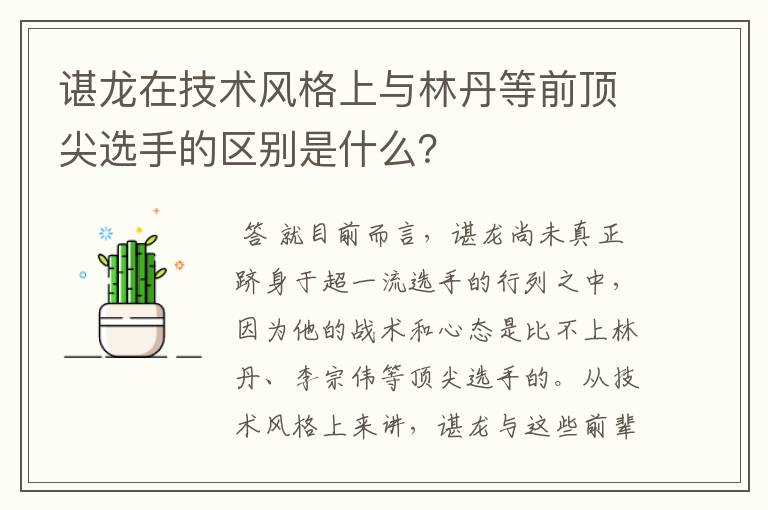 谌龙在技术风格上与林丹等前顶尖选手的区别是什么？