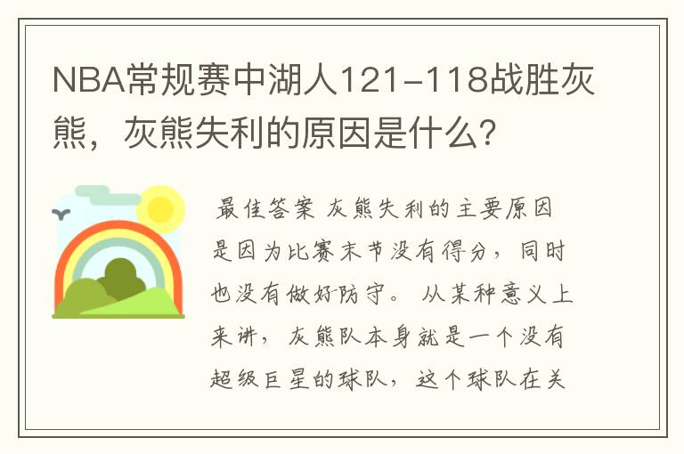 NBA常规赛中湖人121-118战胜灰熊，灰熊失利的原因是什么？