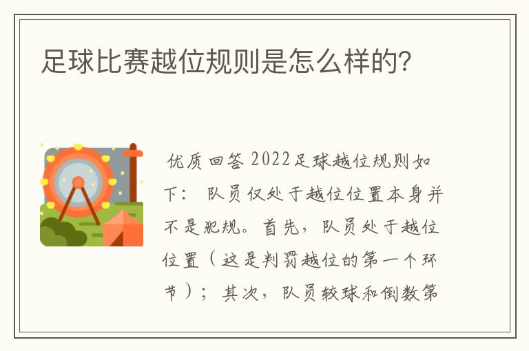 足球比赛越位规则是怎么样的？