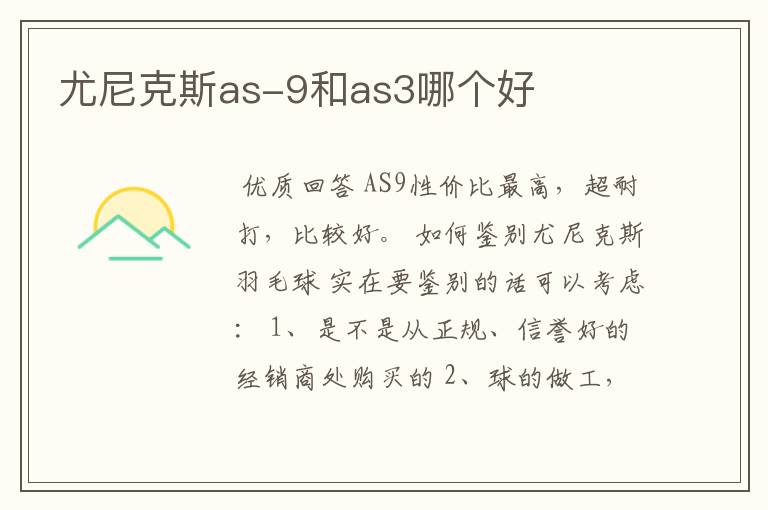 尤尼克斯as-9和as3哪个好