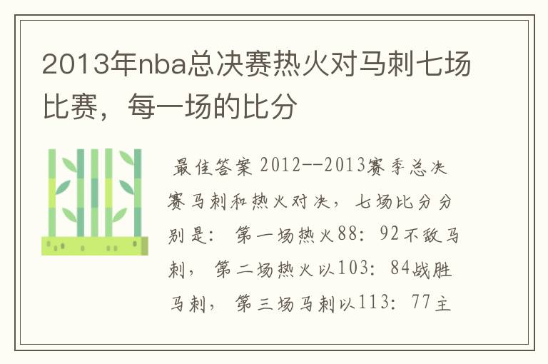 2013年nba总决赛热火对马刺七场比赛，每一场的比分