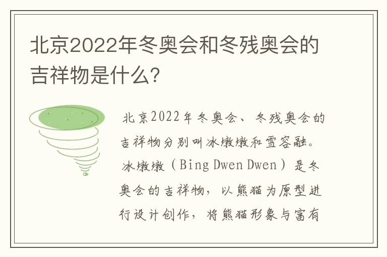 北京2022年冬奥会和冬残奥会的吉祥物是什么？