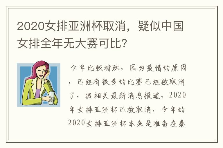 2020女排亚洲杯取消，疑似中国女排全年无大赛可比？