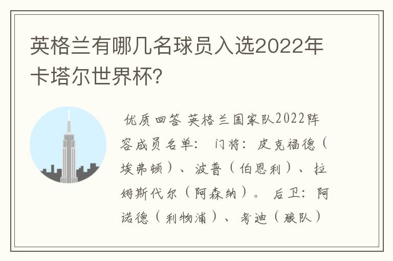 英格兰有哪几名球员入选2022年卡塔尔世界杯？