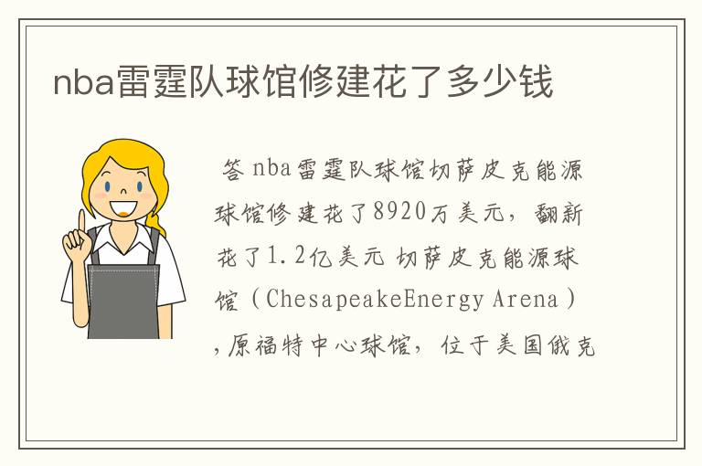 nba雷霆队球馆修建花了多少钱