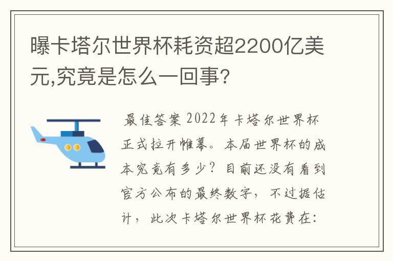 曝卡塔尔世界杯耗资超2200亿美元,究竟是怎么一回事?