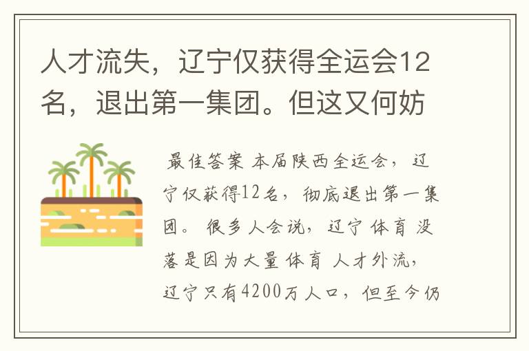 人才流失，辽宁仅获得全运会12名，退出第一集团。但这又何妨