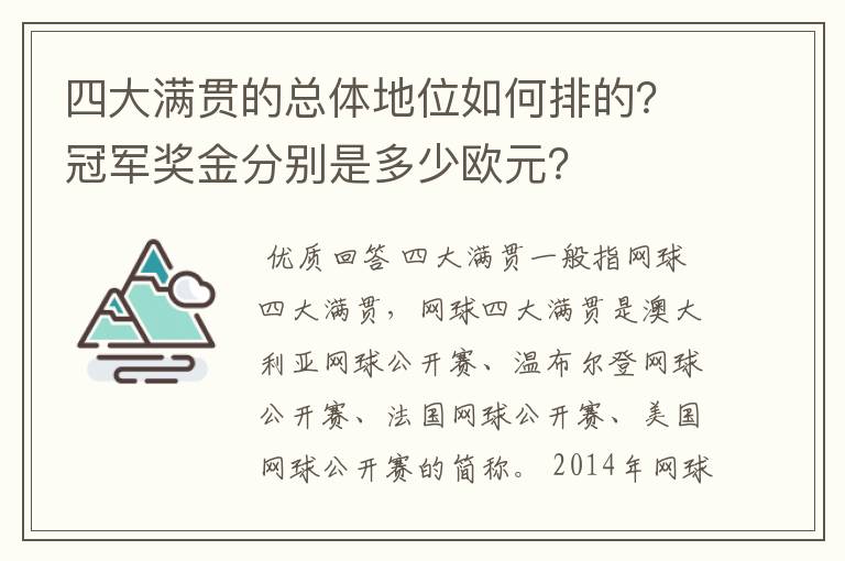 四大满贯的总体地位如何排的？冠军奖金分别是多少欧元？