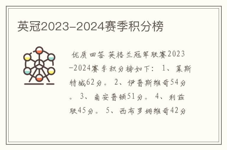 英冠2023-2024赛季积分榜