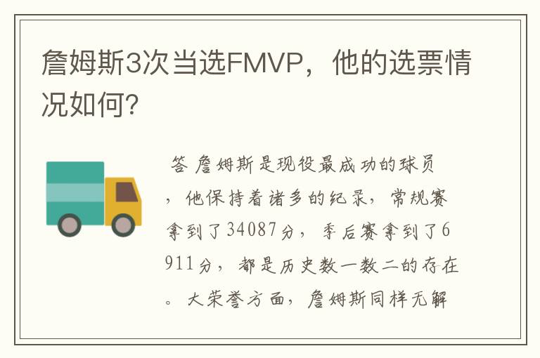 詹姆斯3次当选FMVP，他的选票情况如何？