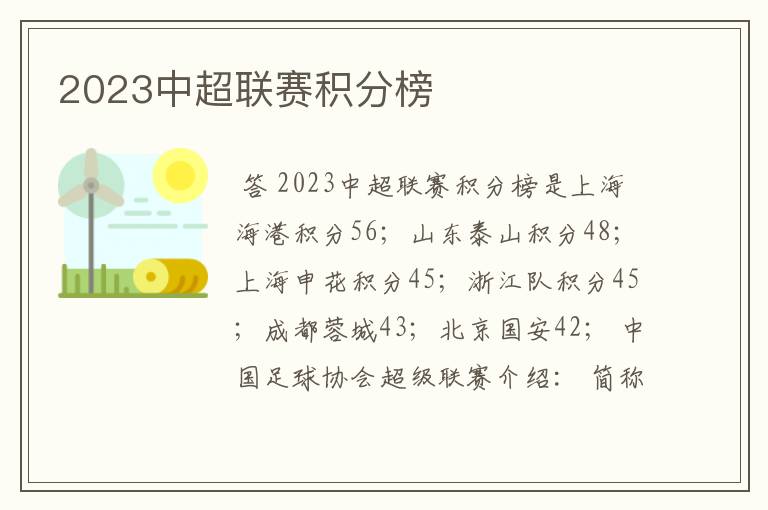 2023中超联赛积分榜