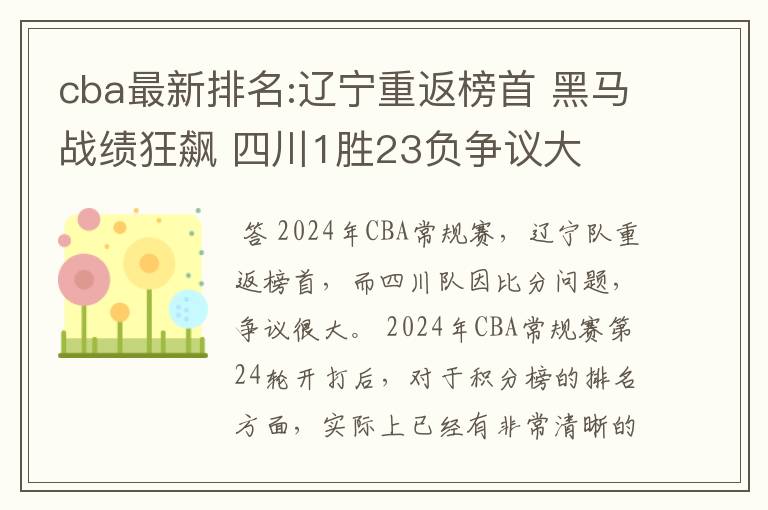 cba最新排名:辽宁重返榜首 黑马战绩狂飙 四川1胜23负争议大