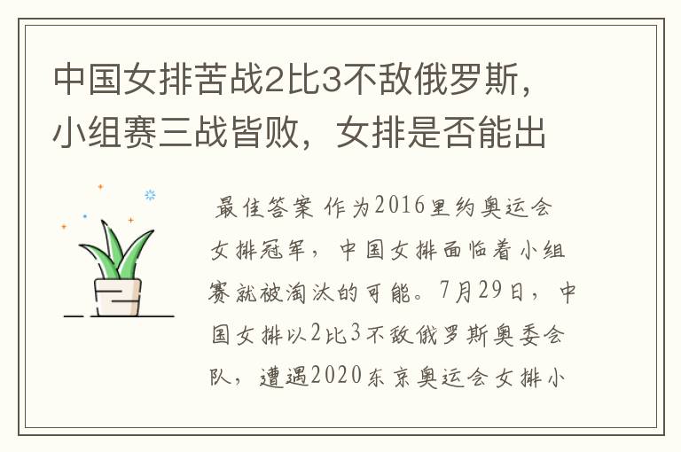 中国女排苦战2比3不敌俄罗斯，小组赛三战皆败，女排是否能出线？