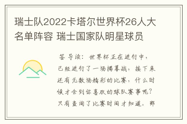 瑞士队2022卡塔尔世界杯26人大名单阵容 瑞士国家队明星球员