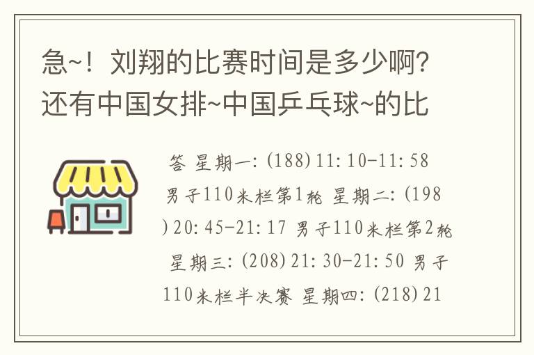 急~！刘翔的比赛时间是多少啊？还有中国女排~中国乒乓球~的比赛时间我都不知道！谁能告诉我啊~~