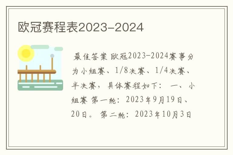 欧冠赛程表2023-2024