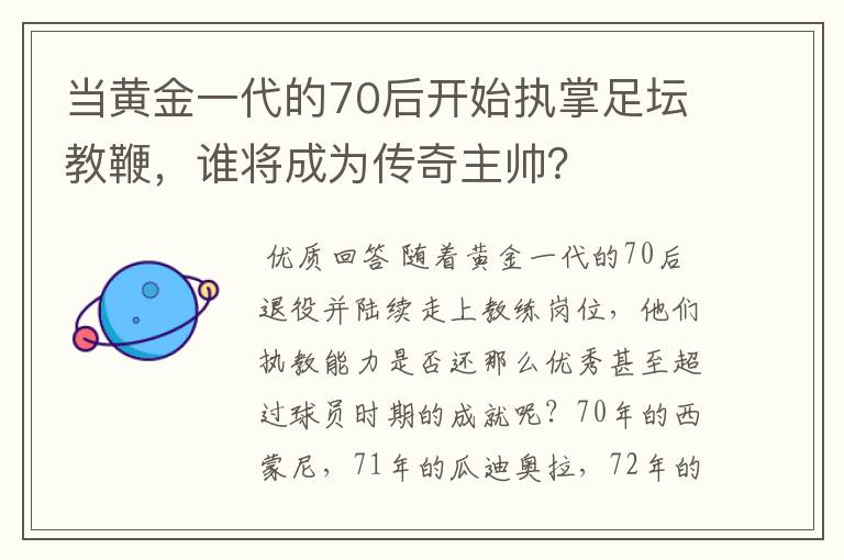 当黄金一代的70后开始执掌足坛教鞭，谁将成为传奇主帅？